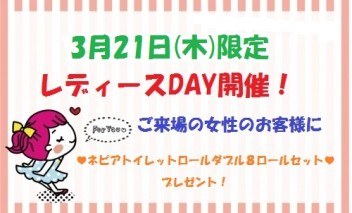 ＊２１日㊍はレディースＤＡＹ♡＊